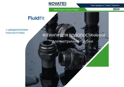 Фитинги для водоснабжения | ООО "НОВАТЕК УКРАИНА"