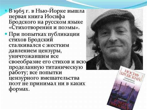 БРОДЯЧИЙ РУССКИЙ Жизненный и творческий путь Иосифа Бродского