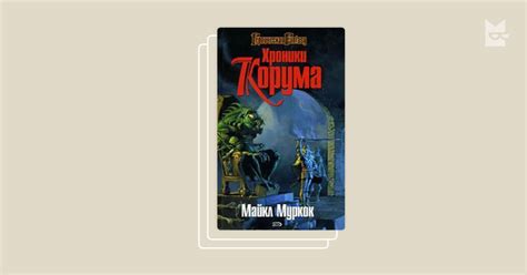 Серия «Повелители мечей », Майкл Муркок