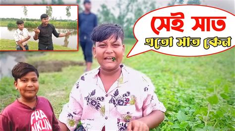 সেই সাত 🤣 এত সাত কেন শিক্ষা মূলক ভিডিও New Funny Video Gramin Tv