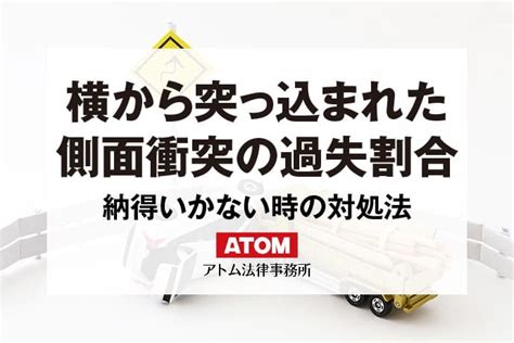 コリジョンコース現象の原因は？事故の過失割合と見通しのいい交差点での注意点 アトム法律事務所弁護士法人