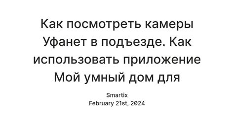 Как посмотреть камеры Уфанет в подъезде. Как использовать приложение ...