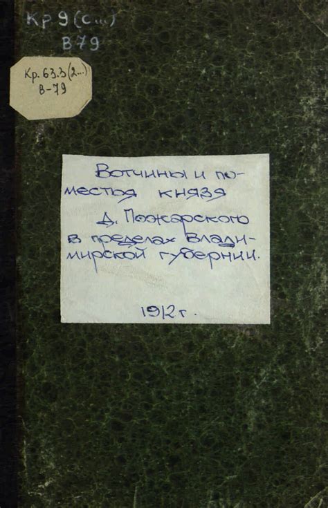 Вотчины и поместья князя Димитрия Михайловича Пожарского в пределах ...