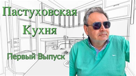 Пастуховская Кухня - Выпуск 1 // Владимир Пастухов - YouTube