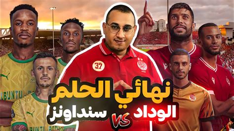 🚨نهائي الحلم بين الوداد الرياضي وصنداونز في الدوري الإفريقي 🤔الله يرحم