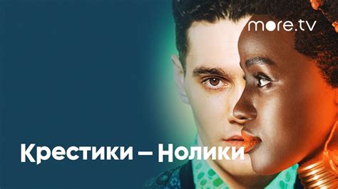 Крестики-нолики | Русский трейлер (2020) - YouTube