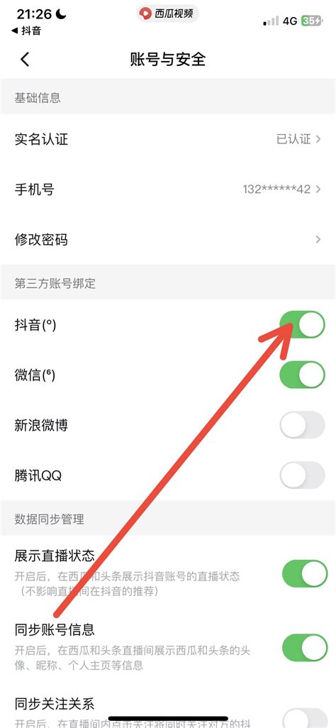 怎么解绑西瓜同步抖音？