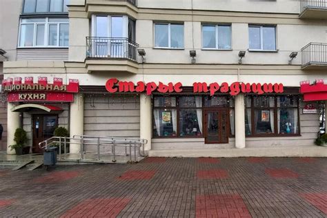 Ресторан «Старые Традиции»