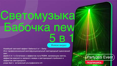 Светомузыка цветомузыка Бабочка 5в1 Видео обзор - YouTube