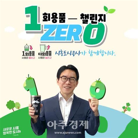 시흥도시공사 1회용품 제로1zer0 챌린지 동참 아주경제