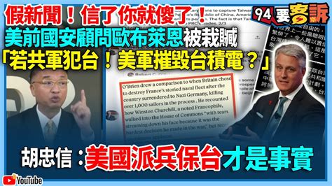 【94要客訴】假新聞！信了你就傻了！美前國安顧問歐布萊恩被栽贓！「若共軍犯台！美軍摧毀台積電？」胡忠信：美國派兵保台才是事實 Youtube