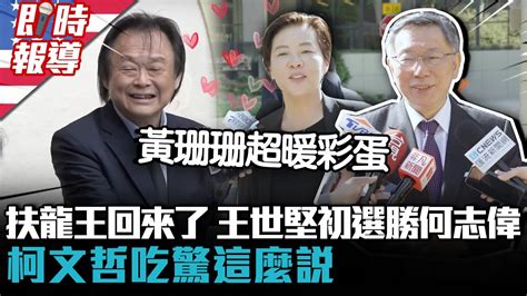 美國連線｜扶龍王回來了！王世堅初選勝何志偉 柯文哲吃驚這麼說【cnews】 Youtube