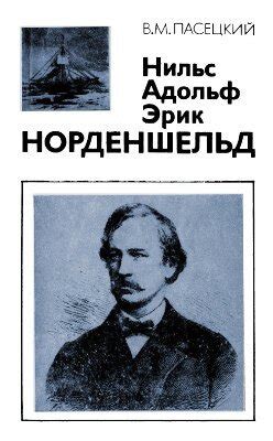"Нильс Адольф Эрик Норденшельд" скачать fb2, rtf, epub, pdf, txt книгу ...
