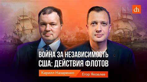 Война за независимость США: действия флотов/Кирилл Назаренко и Егор ...