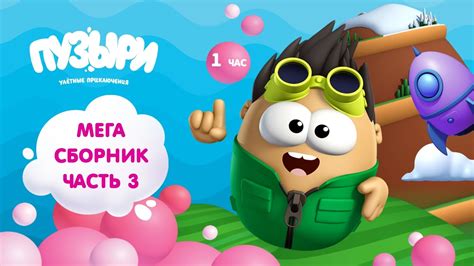 ПУЗЫРИ (Баблс) - Мега сборник мультфильмов! 1 час мультиков Пузыри ...
