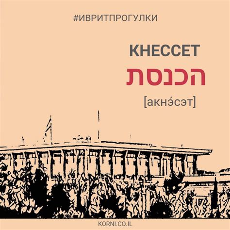 Кнессет — הַַכְּנֶסֶת [акнэ́сэт]
