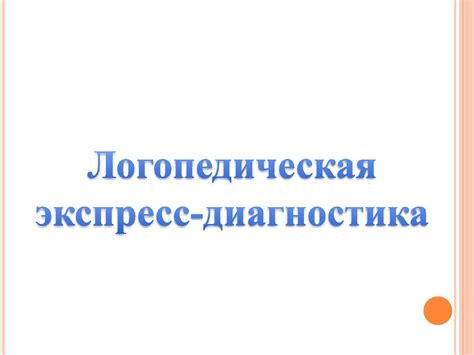 Логопедическая экспресс-диагностика - презентация онлайн