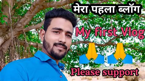 My First Vlog 🙏मेरा पहला ब्लॉगplease Support 🙏 Youtube