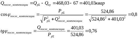 1.8. Расчет величин компенсации реактивной мощности, выбор средств и ...