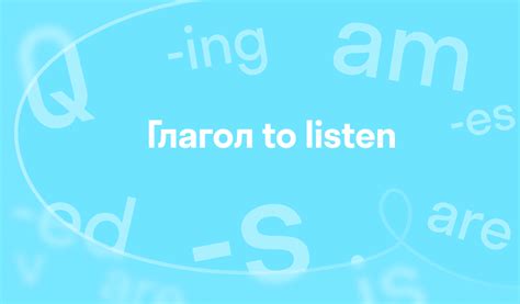 3 формы глагола to listen (listen, listened, listened): спряжения ...