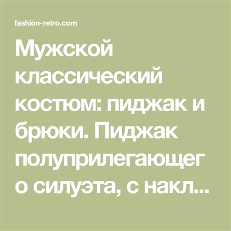 Мужской классический костюм: пиджак и брюки. Пиджак полуприлегающего ...