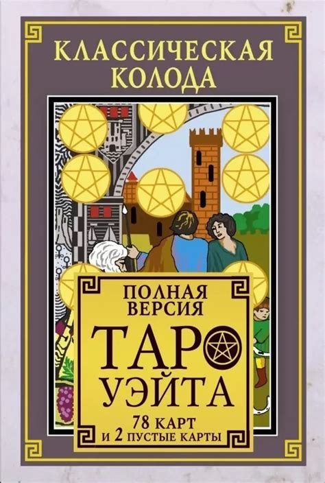 Купить Карты Таро: Классическая колода Таро Уэйта. Полная версия. 78 ...