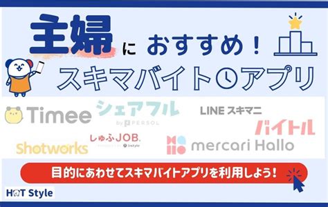 主婦におすすめスキマバイトアプリランキング15選｜在宅でできる仕事も紹介 Hot Style（人材派遣・転職メディア）