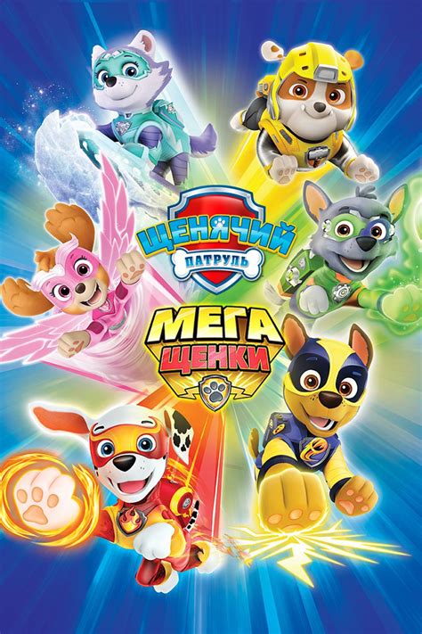 Картинки Щенячий патруль мега щенки (33 шт.) - #6483