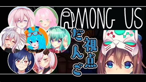 【among Us】一年ぶりの大人数アモアス！ コラボ・collab ＃だんごらい Vtuber Enjp Youtube