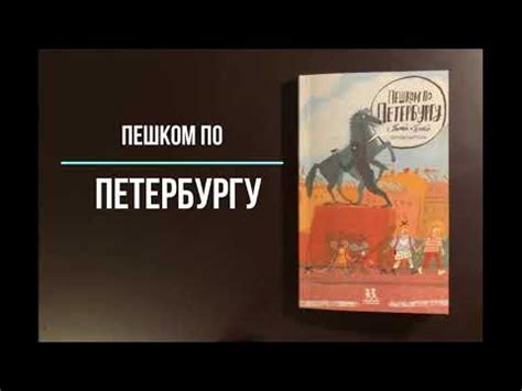 Листаем путеводитель: "Пешком по Петербургу с Тимкой и Тинкой" - YouTube