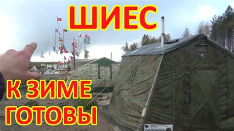 ШИЕС. ГОТОВИМСЯ К ЗИМЕ - YouTube