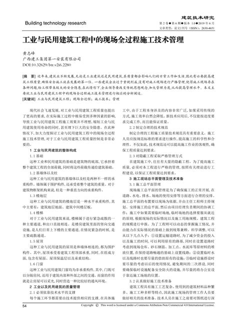 Pdf 工业与民用建筑工程中的现场全过程施工技术管理