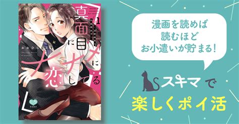 [最大30 Off] 真面目にナナメに恋してる～溺愛検事と不器用女子～ スキマ マンガが無料読み放題！