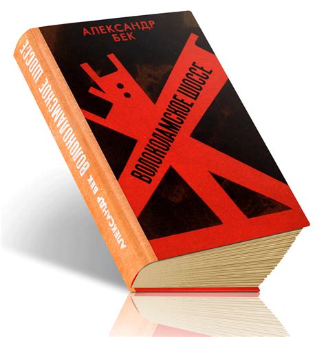 Волоколамское шоссе . - купить книгу в интернет-магазине CentrMag в ...