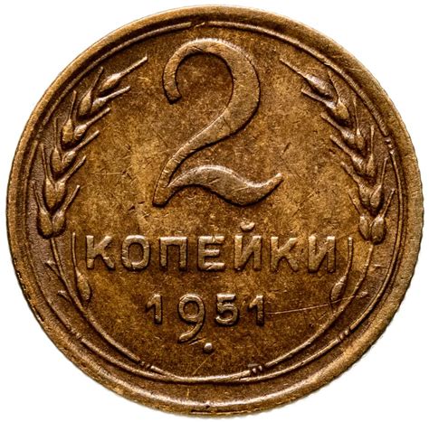 Монета 2 копейки 1951 стоимостью 2500 руб.