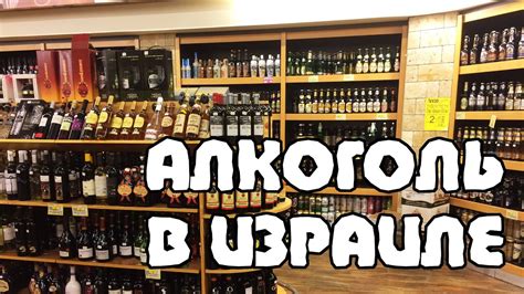 Сколько стоит АЛКОГОЛЬ в Израиле? | Жизнь в Израиле - YouTube