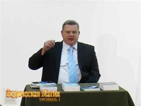 05 Ведическая Магия׃ Законы Управляющие мирозданием и симпатической ...