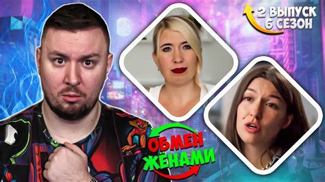 ОБМЕН ЖЕНАМИ Главная в семье ЖЕНА 2 выпуск 6 сезон - YouTube