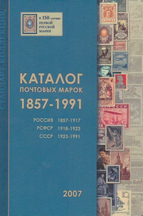 Купить Штамп сбора исторических данных 苏联邮票目录(1857年 в интернет-магазине ...