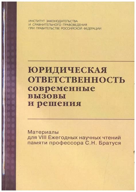 Юридическая ответственность: современные вызовы и решения. Материалы ...