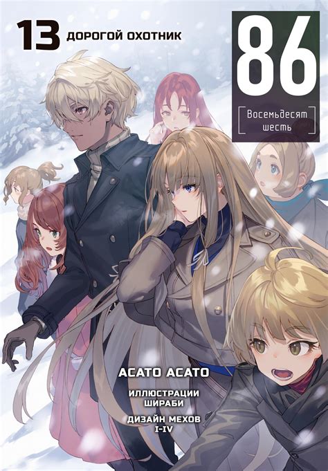 Том 13. Аннотация | 86 — Восемьдесят шесть