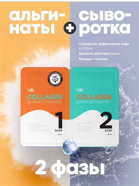 Альгинатная маска VOIS двухфазная, Collagen | отзывы