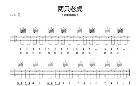 两只老虎吉他谱 儿歌 C调吉他弹唱谱 琴谱网