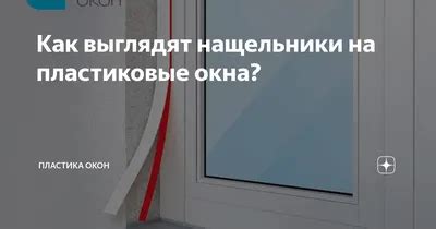 78+ Нащельники на окна фото