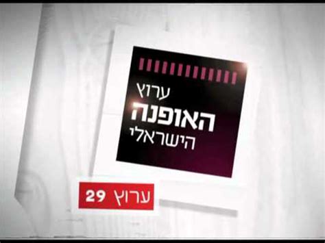 הערוץ האופנה הישראלי חדש ב HOT YouTube