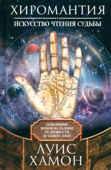 Книга: "Хиромантия - искусство чтения судьбы. Толкование знаков на ...