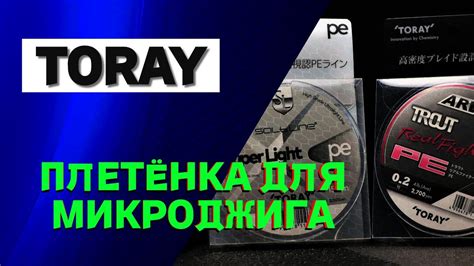 TORAY. Плетенка для микроджига! - YouTube