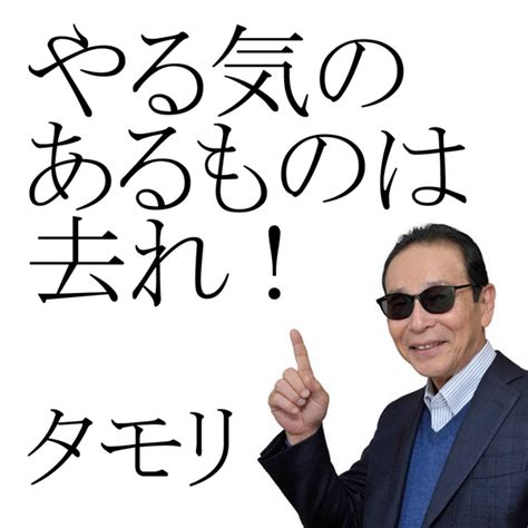 タモリさん 名言 975013 タモリさん 名言