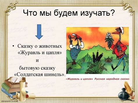 Сказка о животных «Журавль и цапля». Бытовая сказка «Солдатская шинель ...