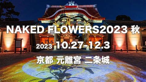 NAKED FLOWERS 秋 世界遺産二条城 YouTube